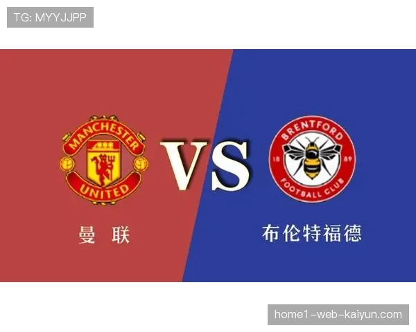 曼联对阵布伦特福德终结连败，心理阴影扫除